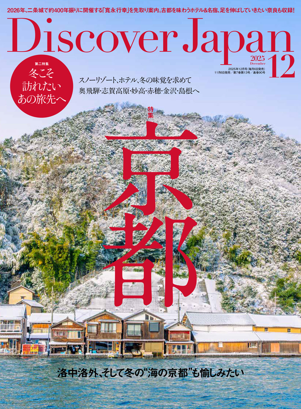 Discover Japan 2025年12月号「京都/冬こそ訪れたいあの旅先へ」|Discover Japan 公式オンラインショップ