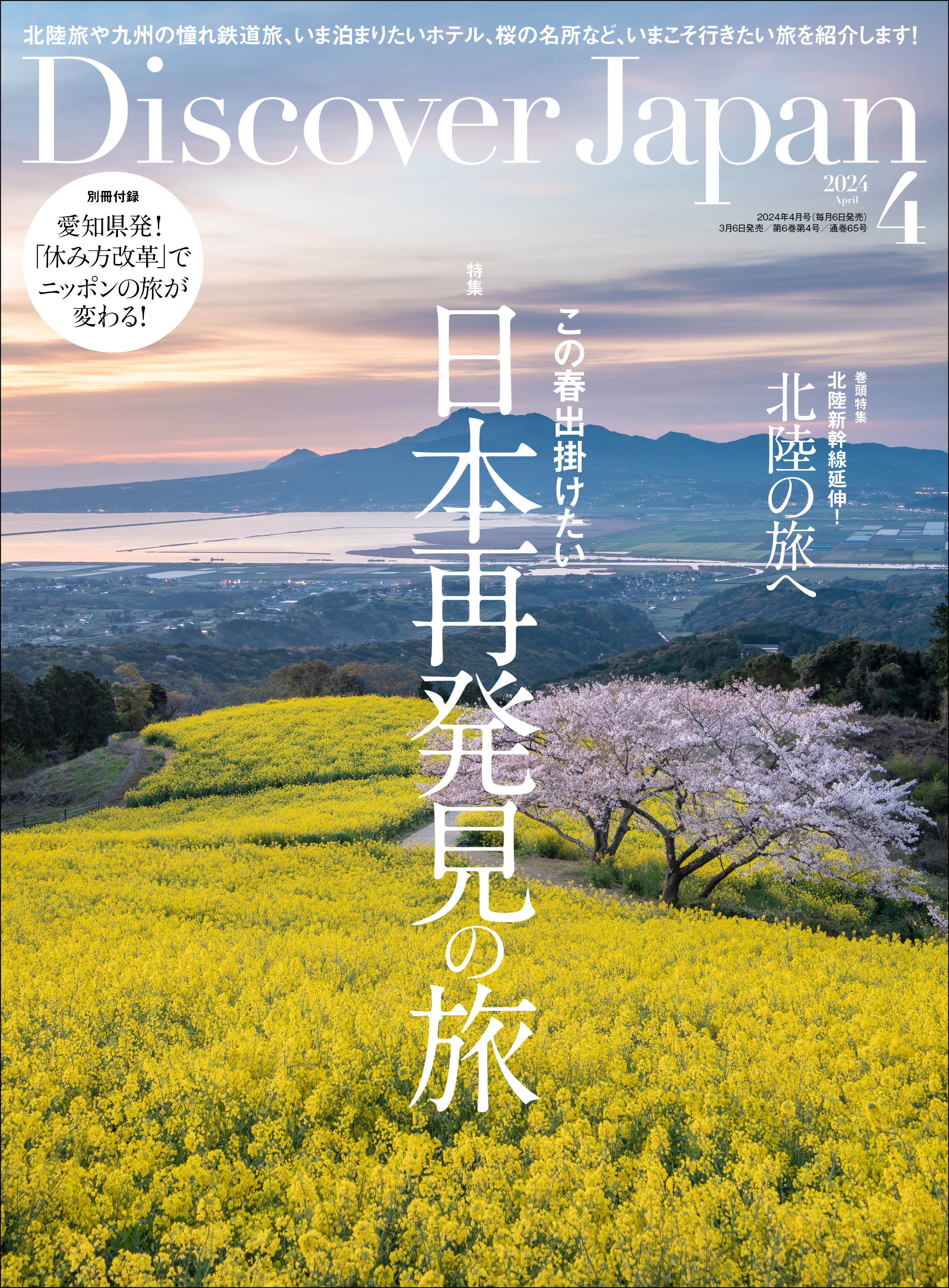 Discover Japan 2024年4月号「日本再発見の旅／巻頭特集：北陸の旅へ 