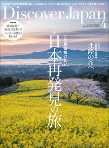 Discover Japan 2024年4月号「日本再発見の旅／巻頭特集：北陸の旅へ」 2024/3/6発売