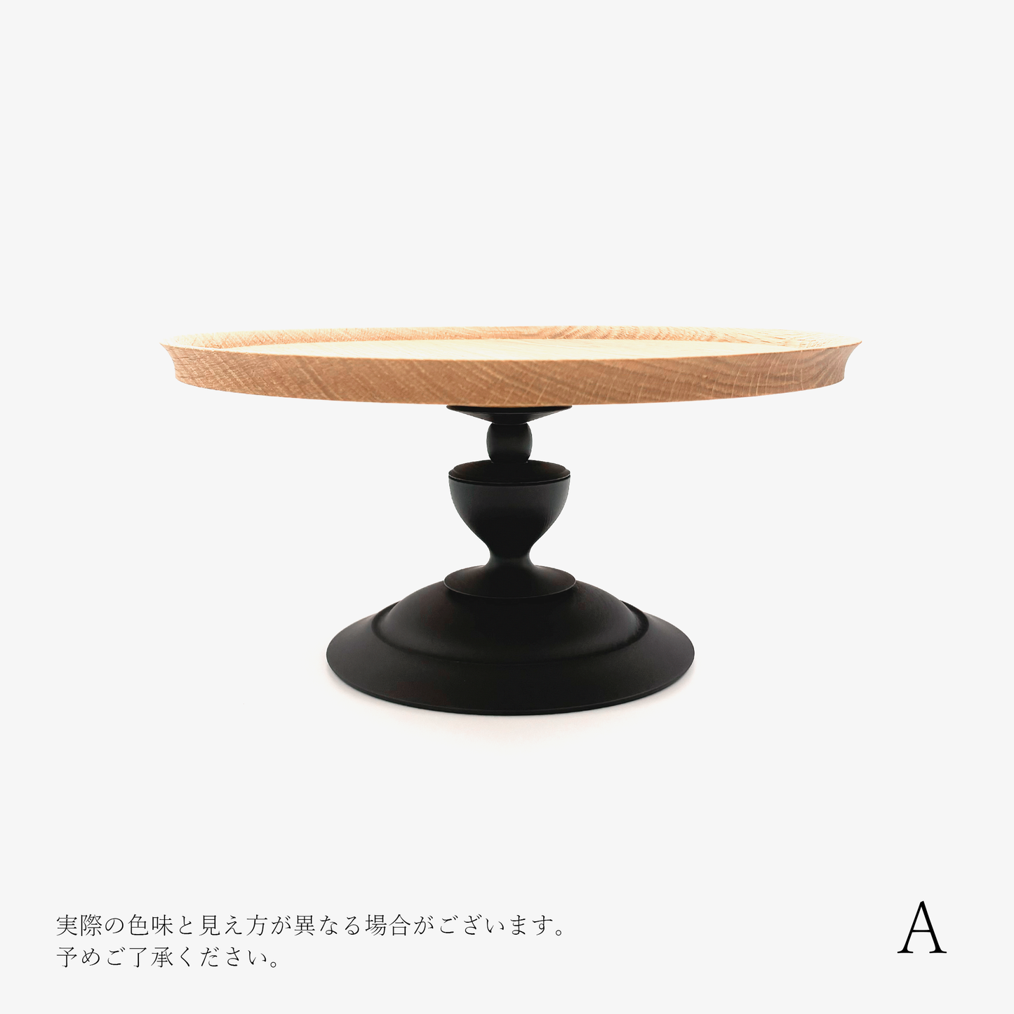 【osio craft】黒脚のコンポート（皿21cm/高さ10cm） [6-ナラ]