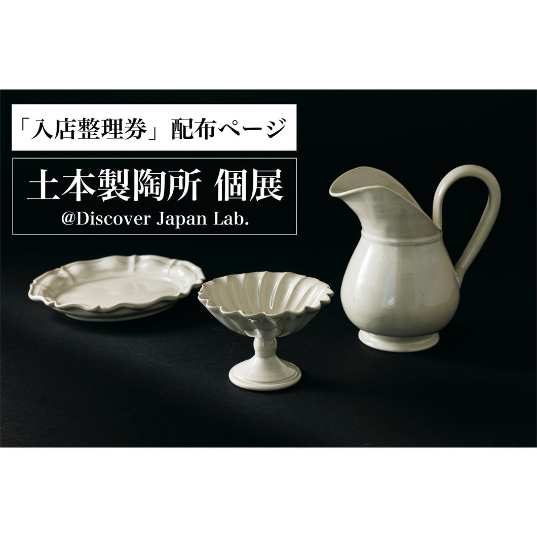 【予約】9月16日(土) 土本製陶所 個展 入店整理券