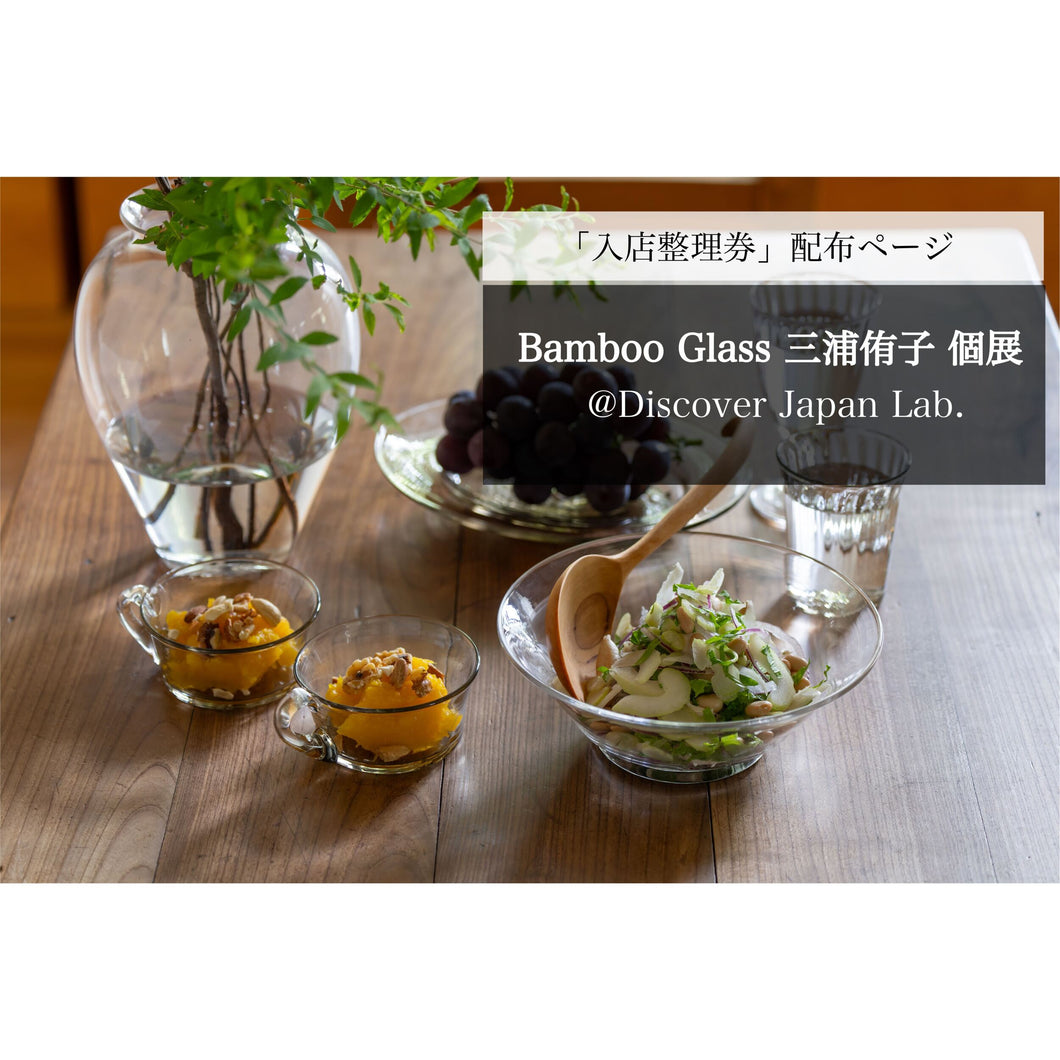 【予約】11月25日(土) Bamboo Glass 三浦侑子 個展 入店整理券