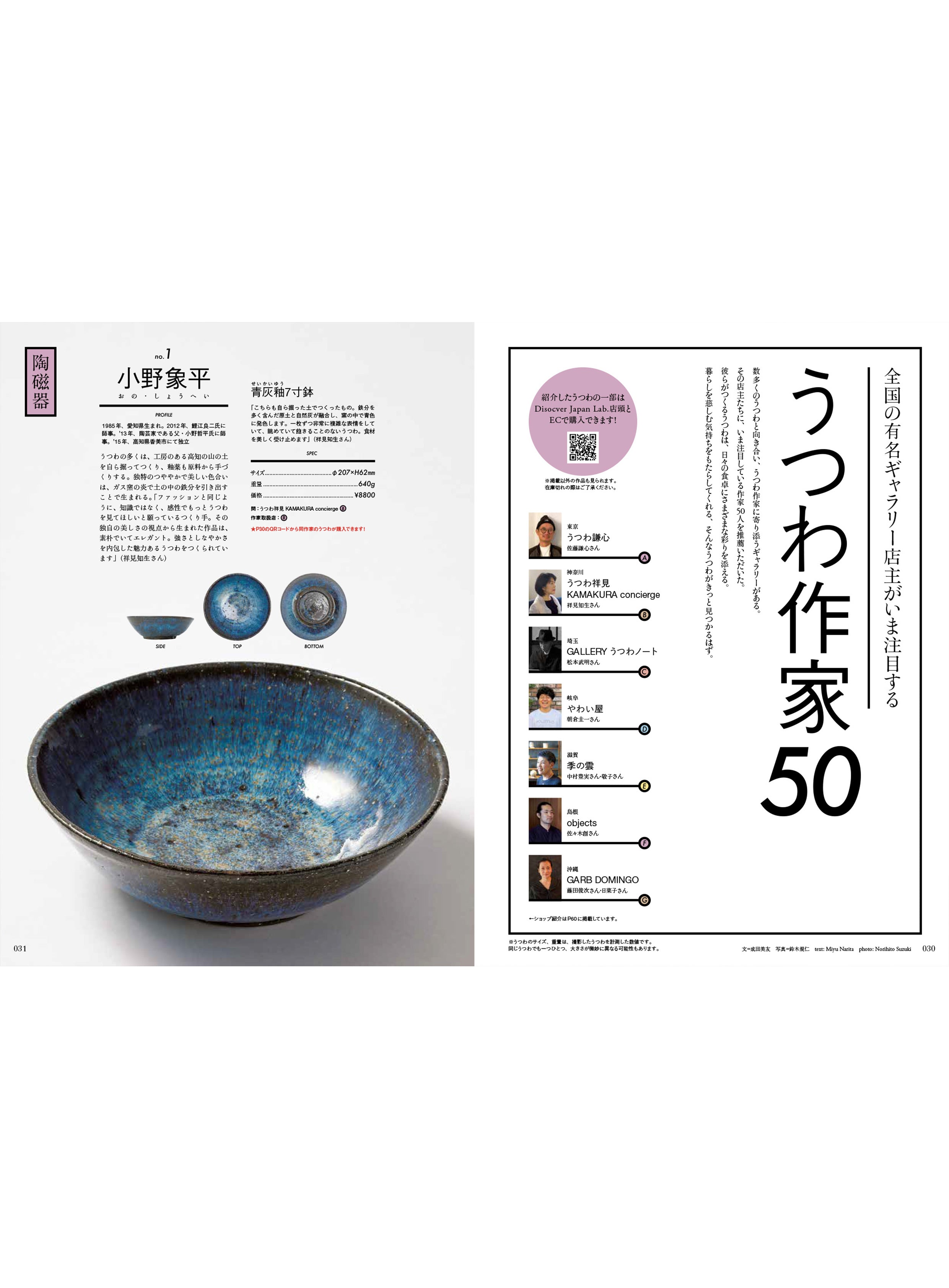 Discover Japan 2020年12月号 うつわ作家50｜Discover Japan 公式オンラインショップ