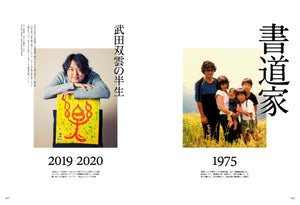 Discover Japan 2020年1月号「武田双雲 いま世の中を元気にするのは、この男しかいない。」– 2019/12/6発売