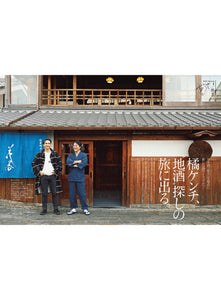 Discover Japan 2022年1月号「酒旅と冬旅へ。」2021/12/6発売