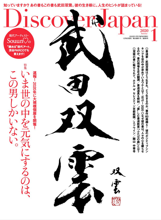 Discover Japan 2020年1月号「武田双雲 いま世の中を元気にするのは、この男しかいない。」– 2019/12/6発売