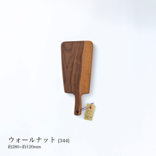 画像をギャラリービューアに読み込む, 【アーツクラフトジャパン】カッティングボード ウォールナット
