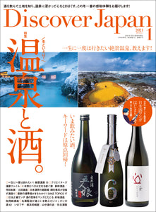 Discover Japan 2021年1月号「温泉と酒。」2020/12/04発売