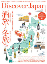 画像をギャラリービューアに読み込む, Discover Japan 2022年1月号「酒旅と冬旅へ。」2021/12/6発売
