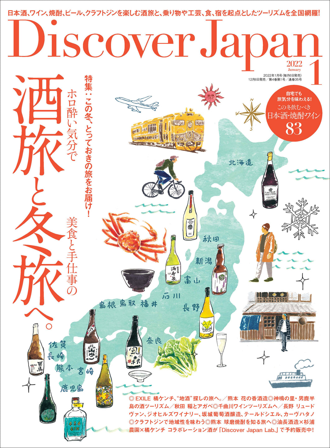 Discover Japan 2022年1月号「酒旅と冬旅へ。」2021/12/6発売