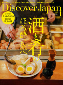 Discover Japan 2023年1月号「酒と肴のほろ酔い旅へ」2022/12/6発売