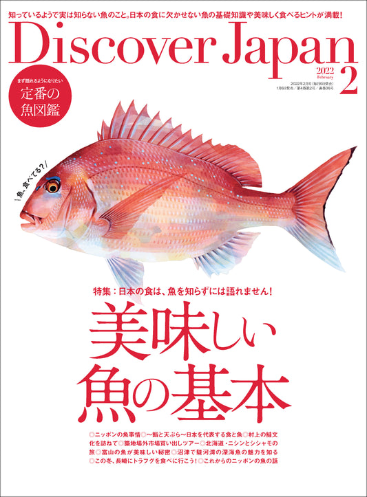 Discover Japan 2022年2月号「美味しい魚の基本」2022/1/6発売