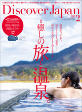 画像をギャラリービューアに読み込む, Discover Japan 2023年2月号「癒しの旅と温泉。／秘湯、湯治宿、銭湯、サウナ37」2023/1/6
