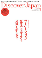 画像をギャラリービューアに読み込む, Discover Japan 2021年3月号「ワーケーションが生き方を変える？地域を変える？」2021/2/5発売
