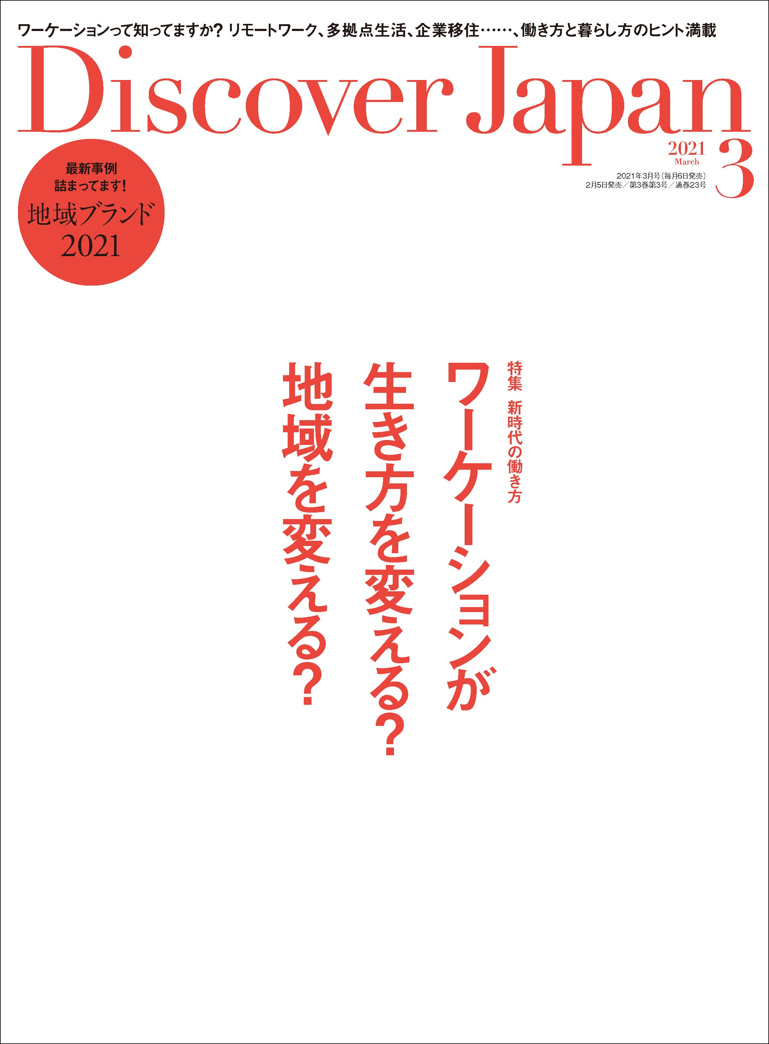 Discover Japan 2021年3月号「ワーケーションが生き方を変える？地域を変える？」2021/2/5発売