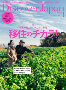 Discover Japan 2023年3月号「移住のチカラ！／移住マニュアル2023」2023/2/6