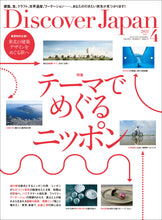 画像をギャラリービューアに読み込む, Discover Japan 2021年4月号「テーマでめぐるニッポン」2021/3/8発売
