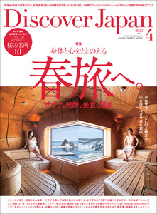 Discover Japan 2022年4月号「身体と心をととのえる春旅へ。」2022/3/4発売