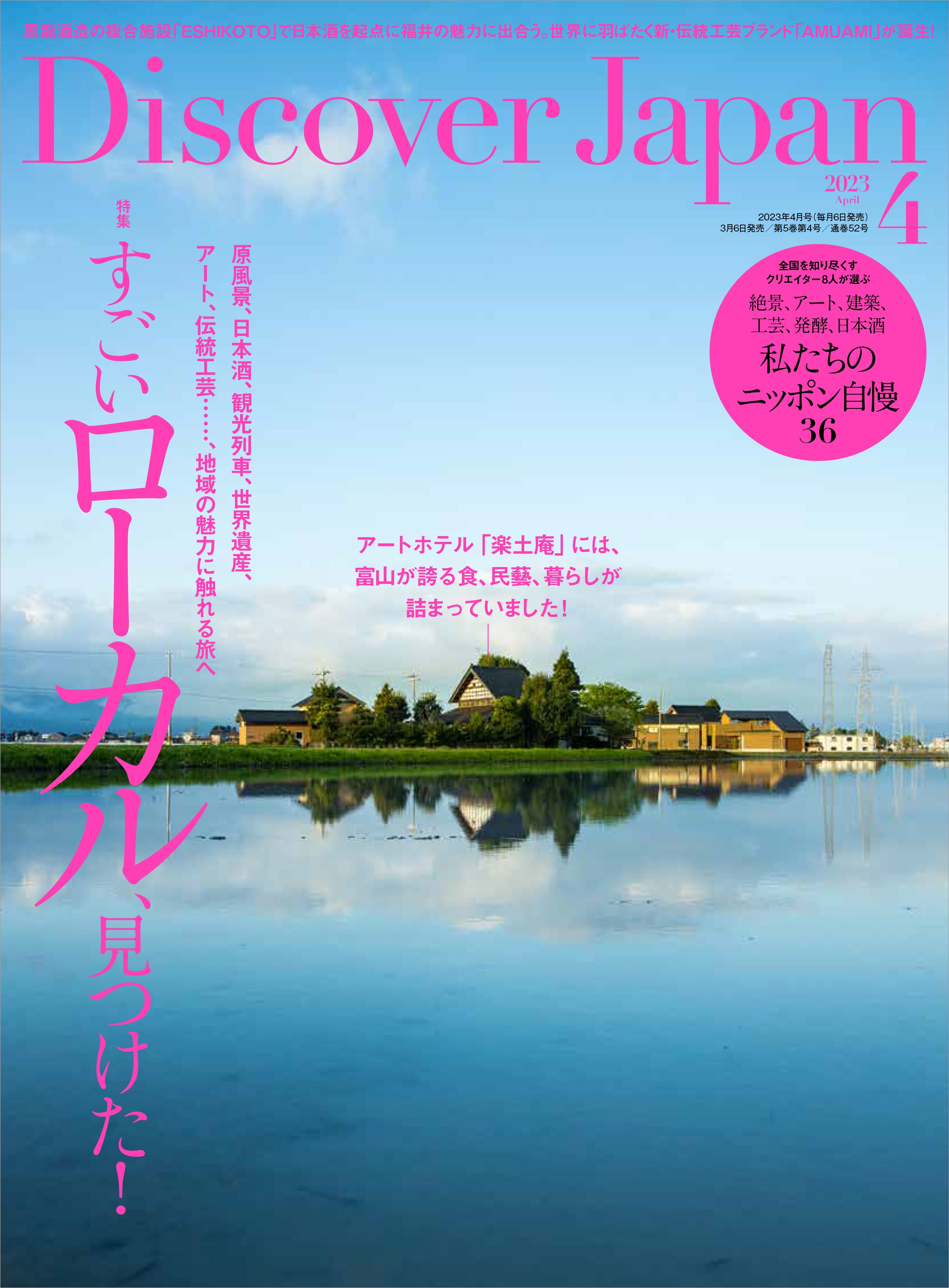 Discover Japan 2023年4月号「すごいローカル見つけた！」｜Discover Japan 公式オンラインショップ