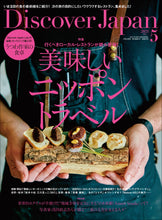 画像をギャラリービューアに読み込む, Discover Japan 2021年5月号「美味しいニッポントラベル」2021/4/6発売
