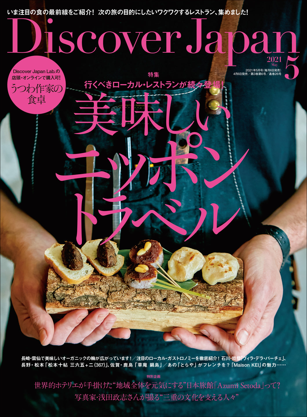 Discover Japan 2021年5月号「美味しいニッポントラベル」2021/4/6発売
