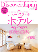 画像をギャラリービューアに読み込む, Discover Japan 2022年5月号「ニュー・スタイル・ホテルガイド2022」2022/4/6発売
