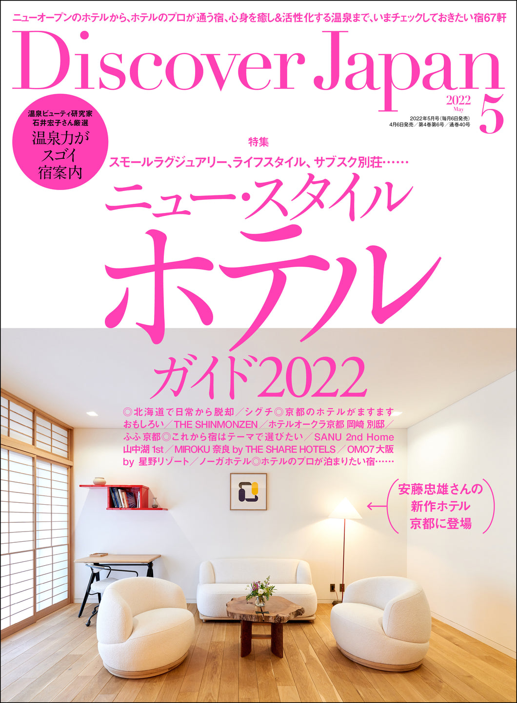 Discover Japan 2022年5月号「ニュー・スタイル・ホテルガイド2022」2022/4/6発売