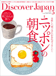 Discover Japan 2023年5月号「ニッポンの朝食」2023/4/6