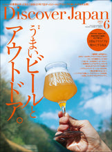 画像をギャラリービューアに読み込む, Discover Japan 2021年6月号「うまいビールとアウトドア。」2021/5/6発売

