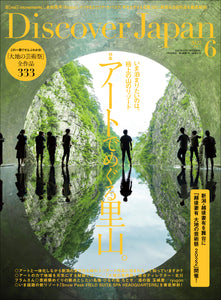 Discover Japan 2022年6月号「アートでめぐる里山。／新潟・越後妻有"大地の芸術祭"をまるごと楽しむ！」2022/5/6発売