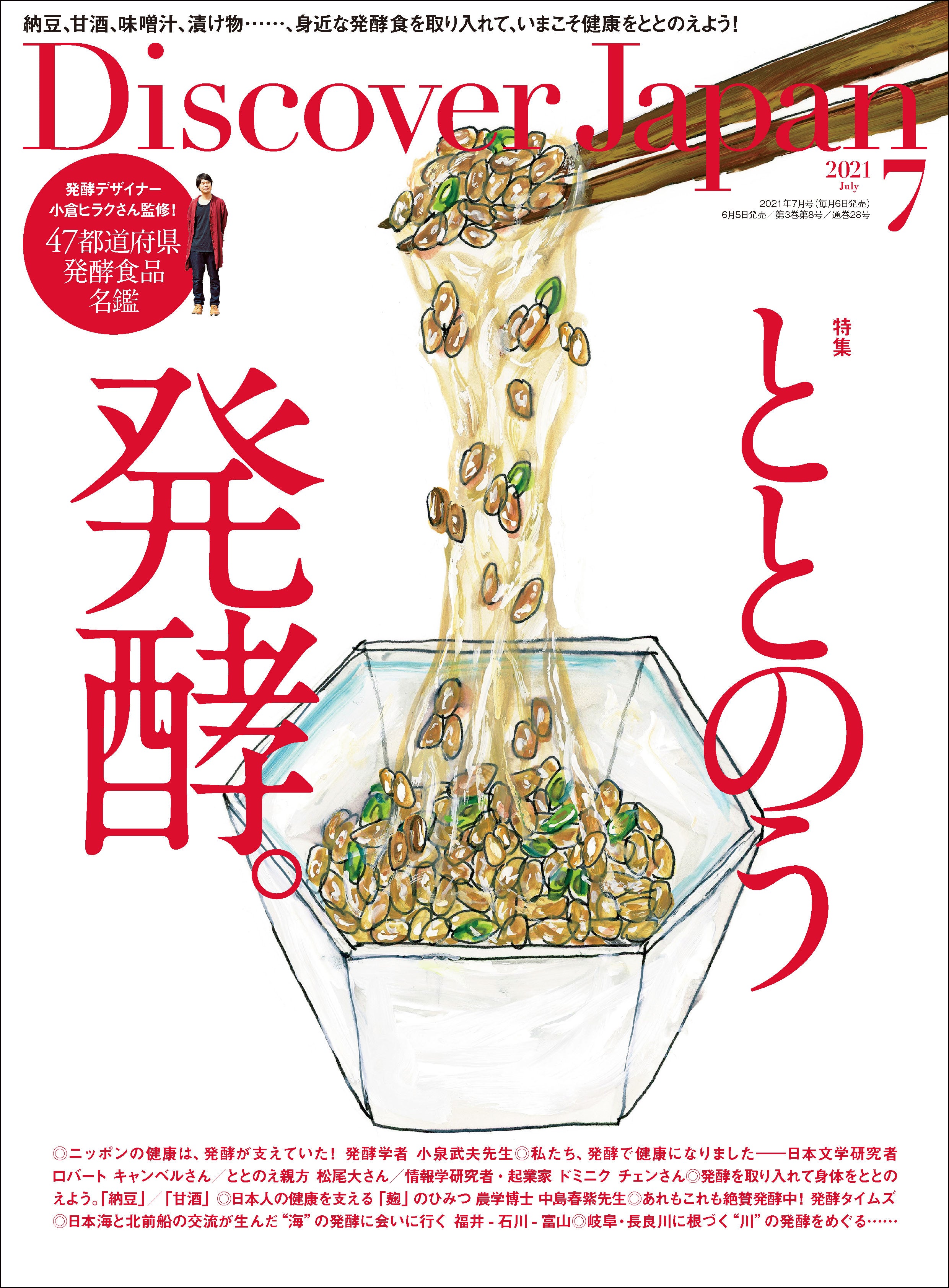 Discover Japan 2021年7月号「ととのう発酵。」2021/6/5発売