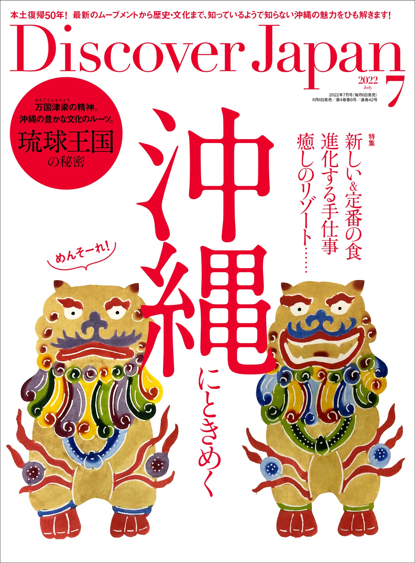 Discover Japan 2022年7月号「沖縄にときめく／約450年続いた琉球王国の秘密」2022/6/6発売