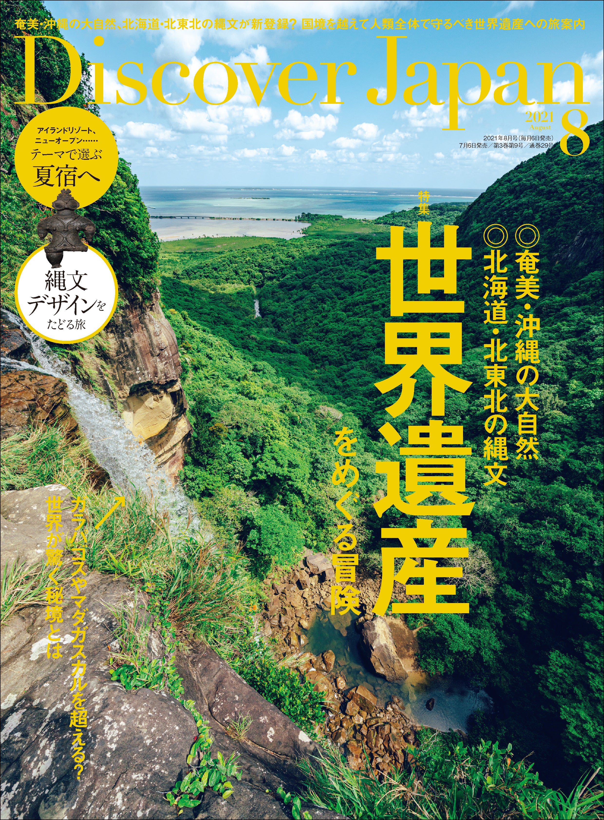Discover Japan 2021年8月号「世界遺産をめぐる冒険」2021/7/6発売