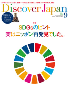 Discover Japan 2021年9月号「SDGsのヒント、実はニッポン再発見でした。」2021/8/6発売