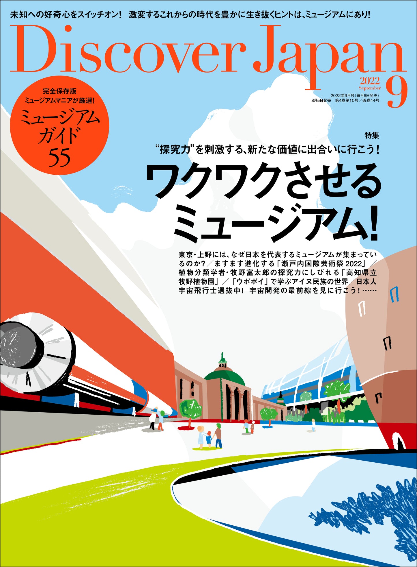 Discover Japan 2022年9月号「ワクワクさせるミュージアム！／完全保存版ミュージアムガイド55」2022/8/5発売