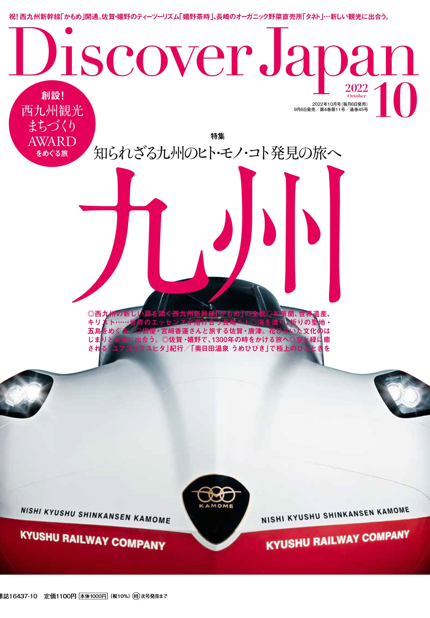 Discover Japan 2022年10月号「旅で、ととのう。／西九州新幹線開業！特別企画『九州』」2022/9/6発売