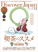 画像をギャラリービューアに読み込む, Discover Japan 2021年11月号「喫茶のススメ お茶とコーヒー」2021/10/6発売
