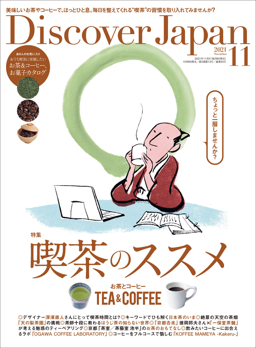 Discover Japan 2021年11月号「喫茶のススメ お茶とコーヒー」2021/10/6発売