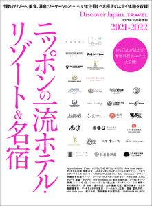 Discover Japan_TRAVEL ニッポンの一流ホテル・リゾート＆名宿 2021-2022 - 2021/9/28発売