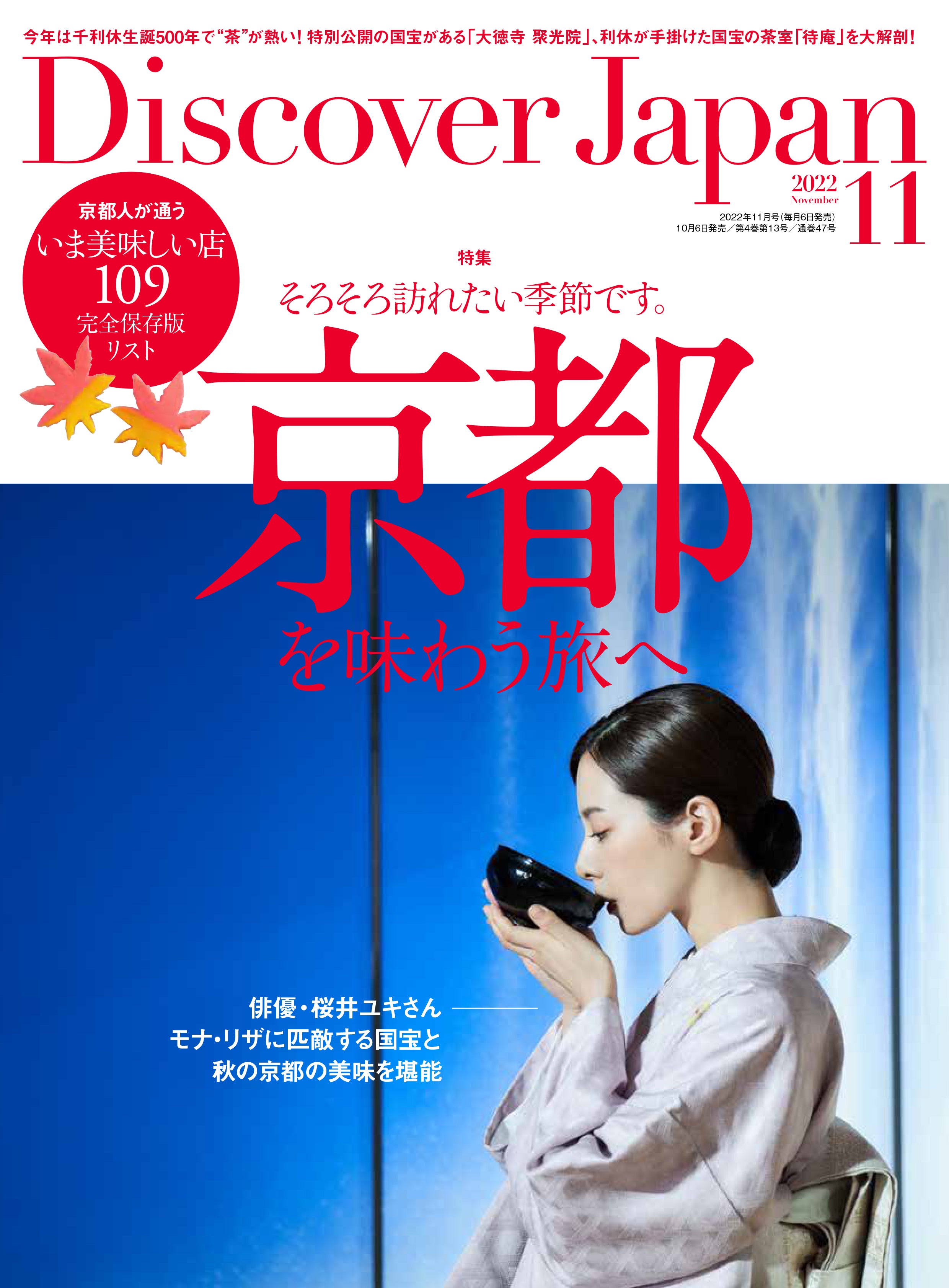 Discover Japan 2022年11月号「京都を味わう旅へ」（表紙：桜井 
