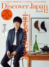 画像をギャラリービューアに読み込む, Discover Japan 2022年12月号「一生ものこそエシカル。」（表紙：松山ケンイチさん）2022/11/5発売
