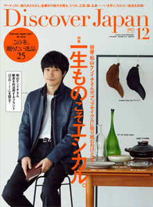 Discover Japan 2022年12月号「一生ものこそエシカル。」（表紙：松山ケンイチさん）2022/11/5発売