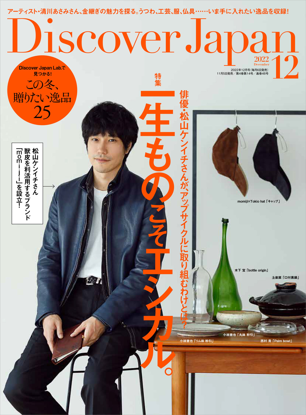 Discover Japan 2022年12月号「一生ものこそエシカル。」（表紙：松山ケンイチさん）2022/11/5発売