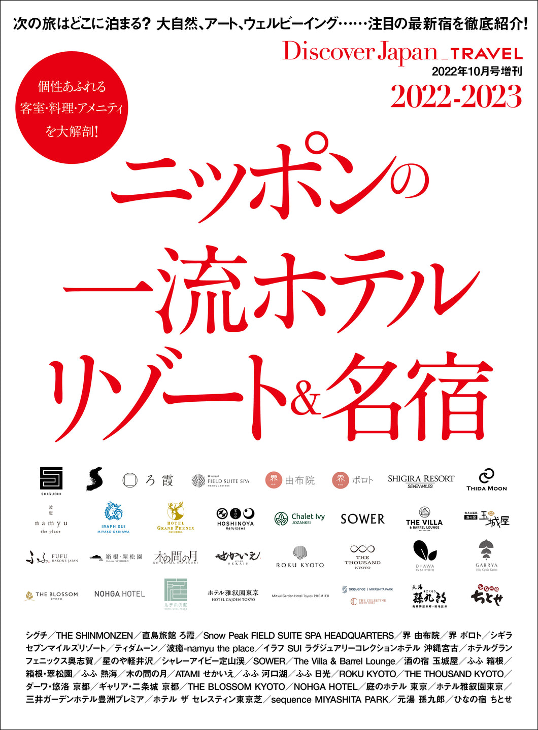 Discover Japan_TRAVEL ニッポンの一流ホテル・リゾート＆名宿 2022-2023 - 2022/9/29発売