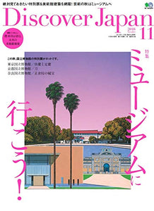 Discover Japan 2018年11月号「ミュージアムへ行こう！」- 2018/10/6発売
