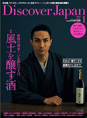 Discover Japan 2019年1月号「風土を醸す酒」- 2018/12/6発売