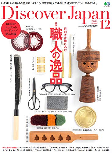 Discover Japan 2018年12月号「職人の逸品」- 2018/11/6発売