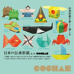 【COCHAE】日本の伝承折紙 其ノ弐