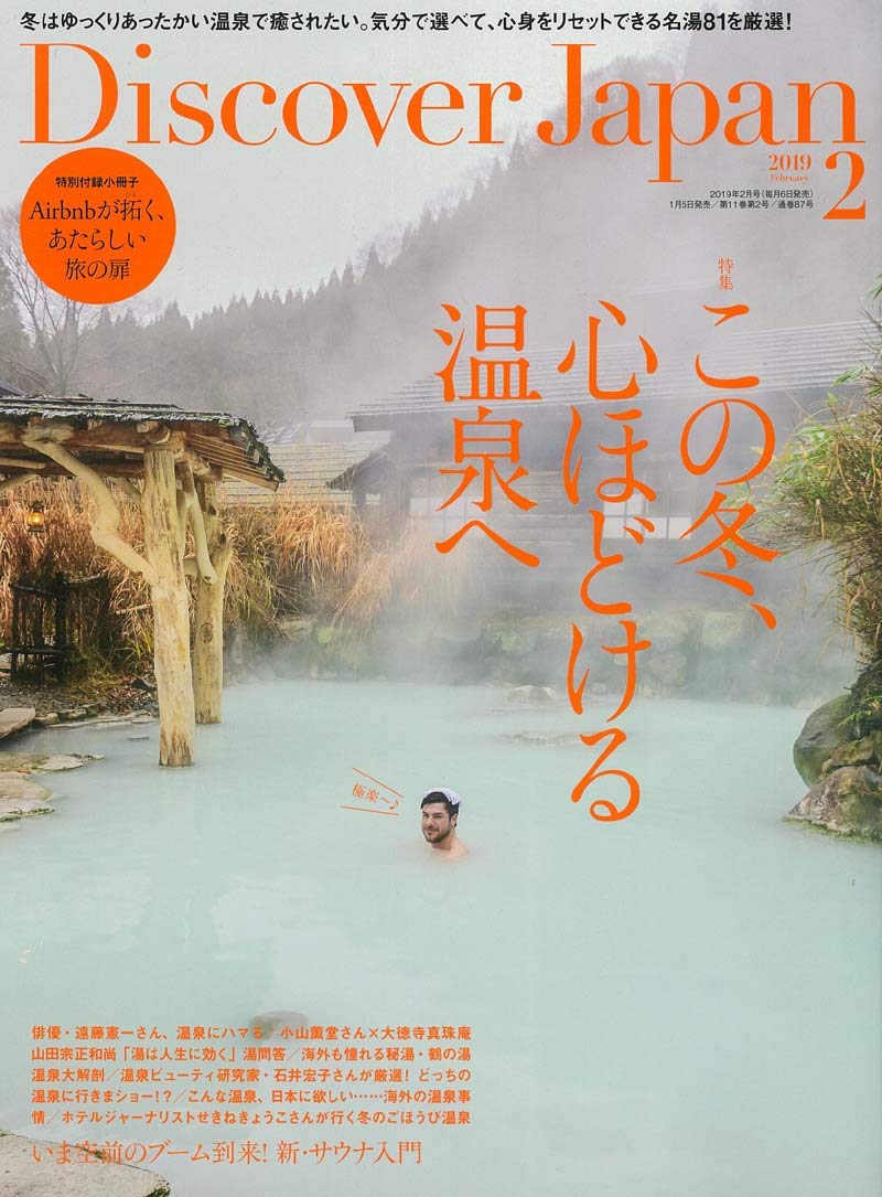Discover Japan 2019年2月号「この冬、心ほどける温泉へ」- 2019/1/6発売