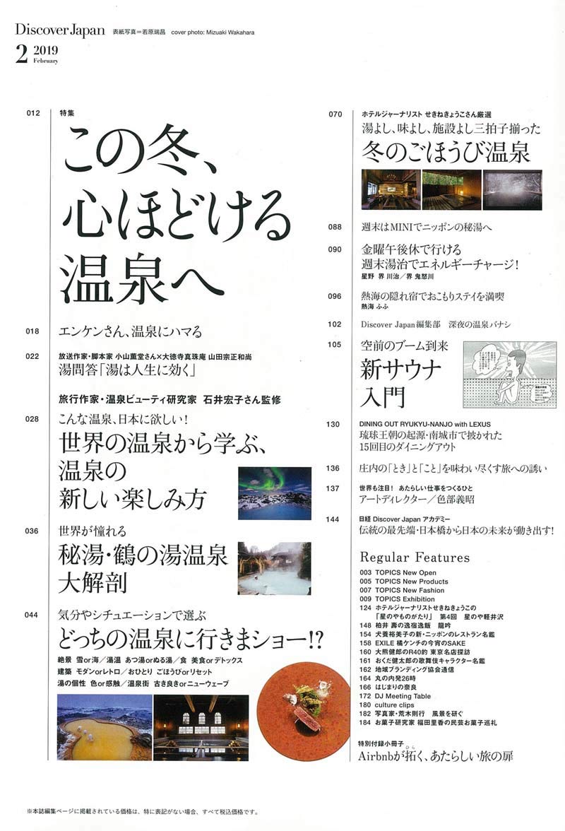 Discover Japan 2019年2月号「この冬、心ほどける温泉へ」- 2019/1/6発売